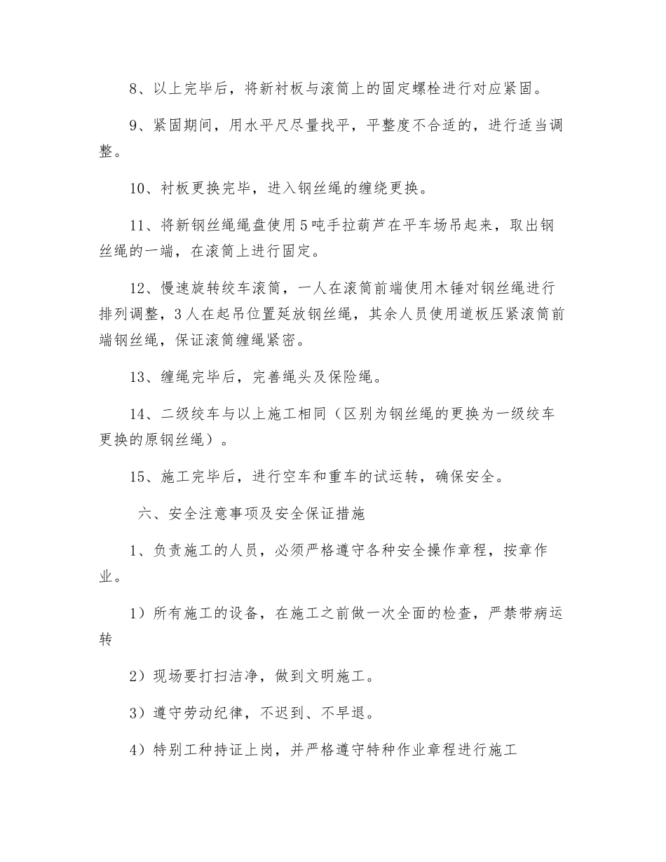 煤矿井下绞车更换及换绳安全技术措施_第3页