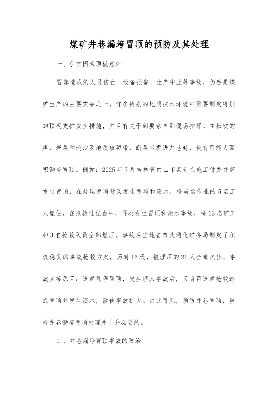 煤矿井巷漏垮冒顶的预防及其处理_第1页