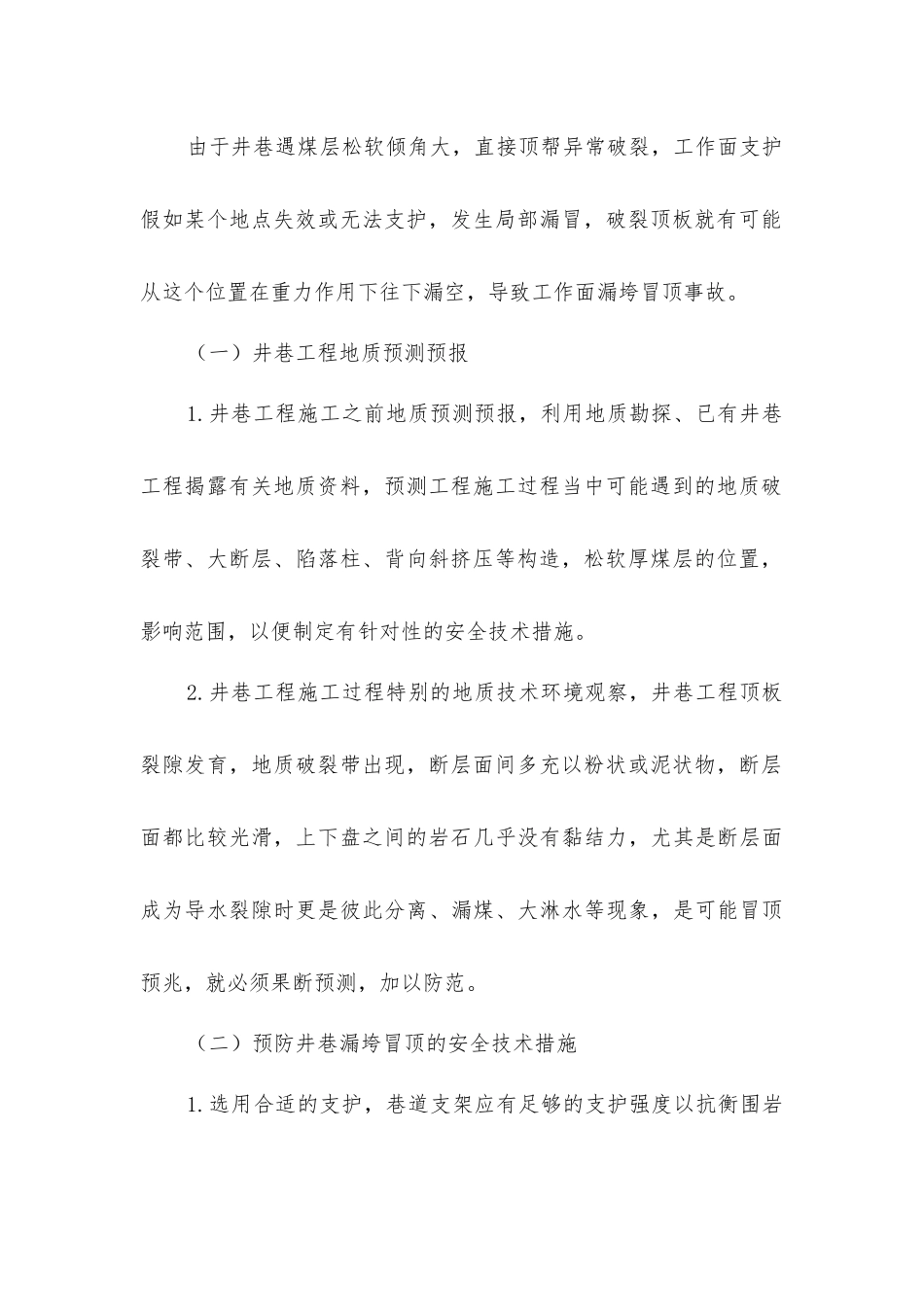 煤矿井巷漏垮冒顶的预防及其处理_第2页