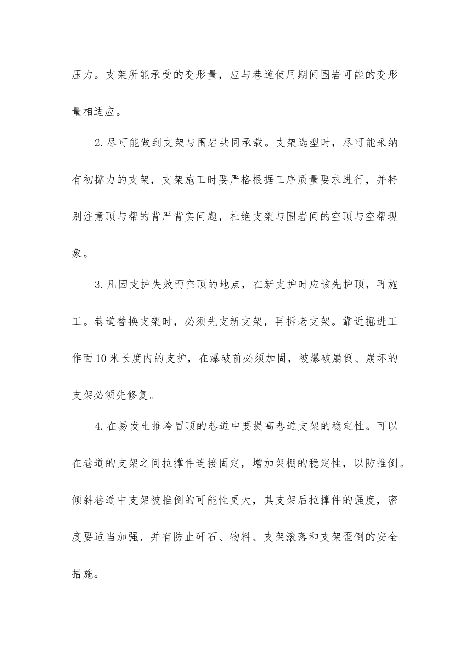 煤矿井巷漏垮冒顶的预防及其处理_第3页