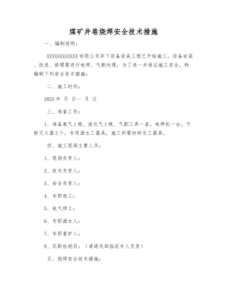 煤矿井巷烧焊安全技术措施