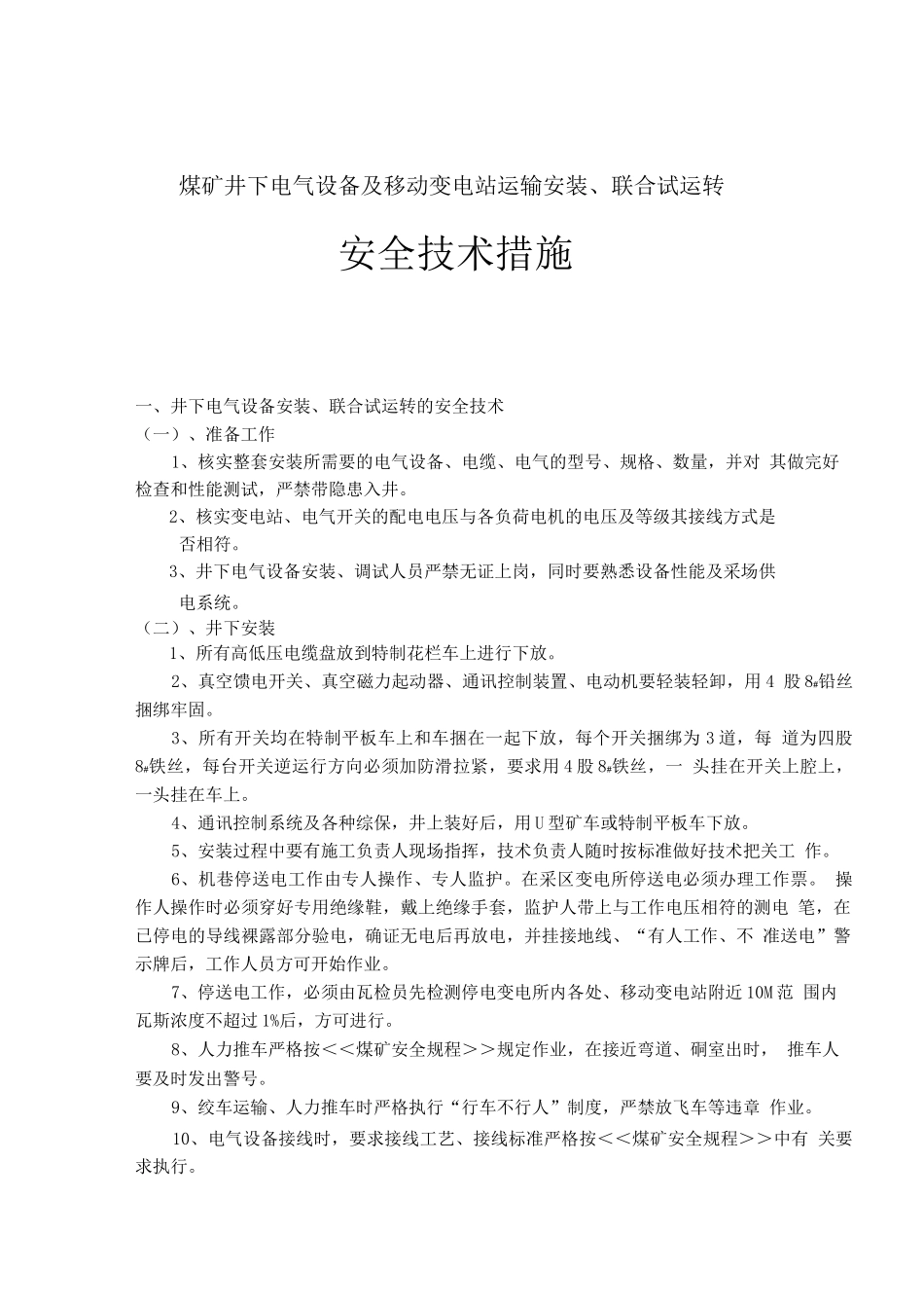 煤矿井下电气设备安装《安全技术措施》_第1页