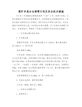 煤矿井底水仓清理计划及安全技术措施