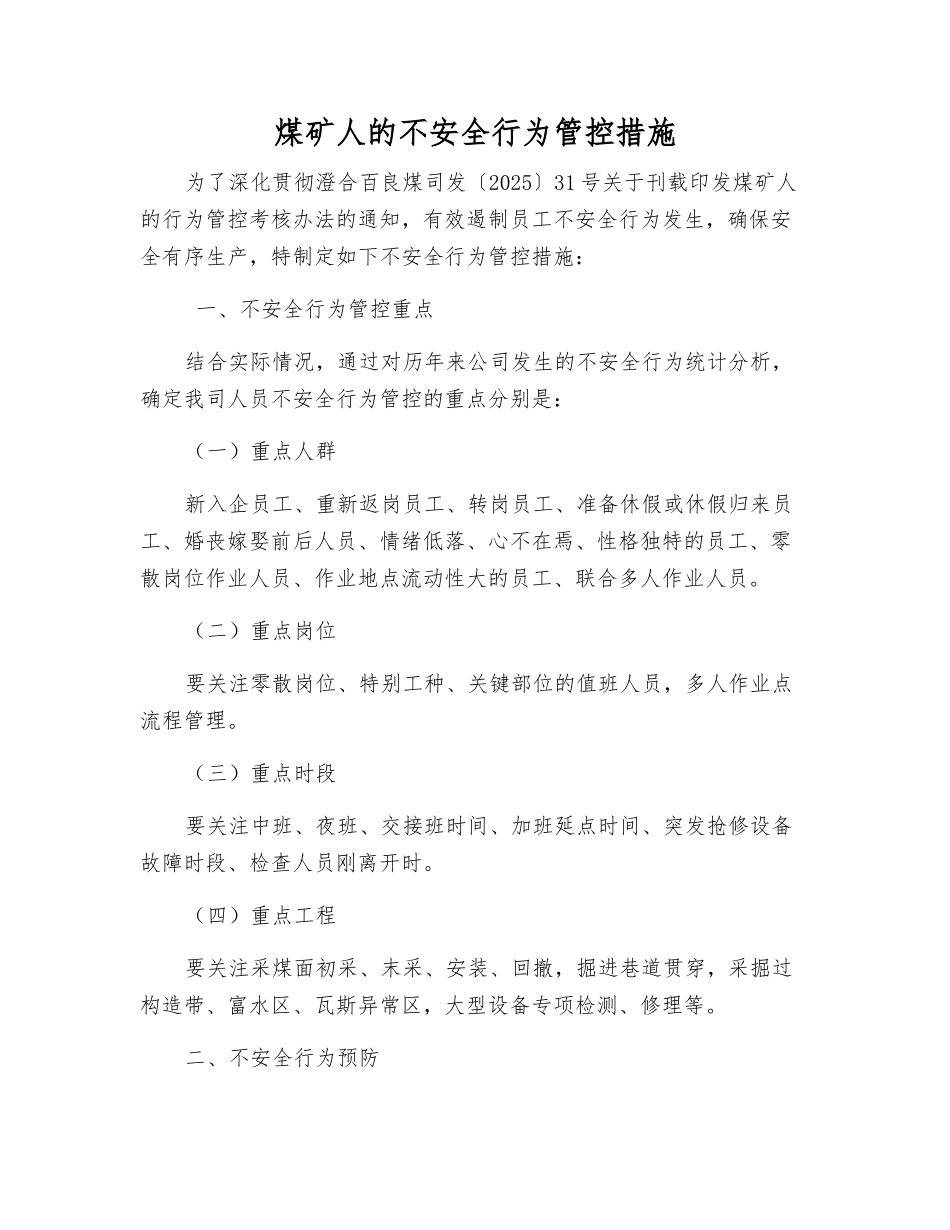 煤矿人的不安全行为管控措施_第1页