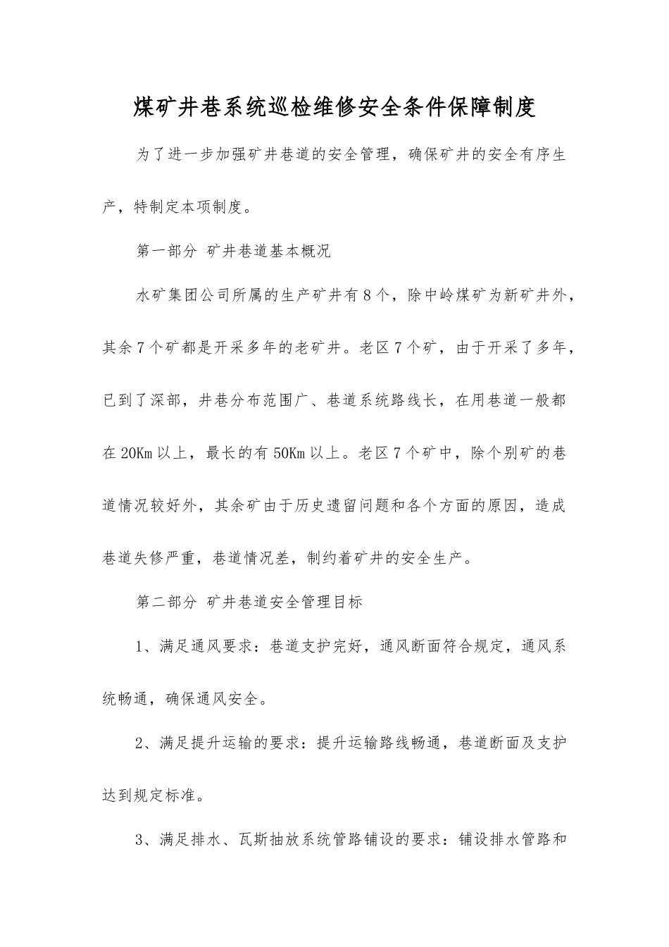 煤矿井巷系统巡检维修安全条件保障制度_第1页