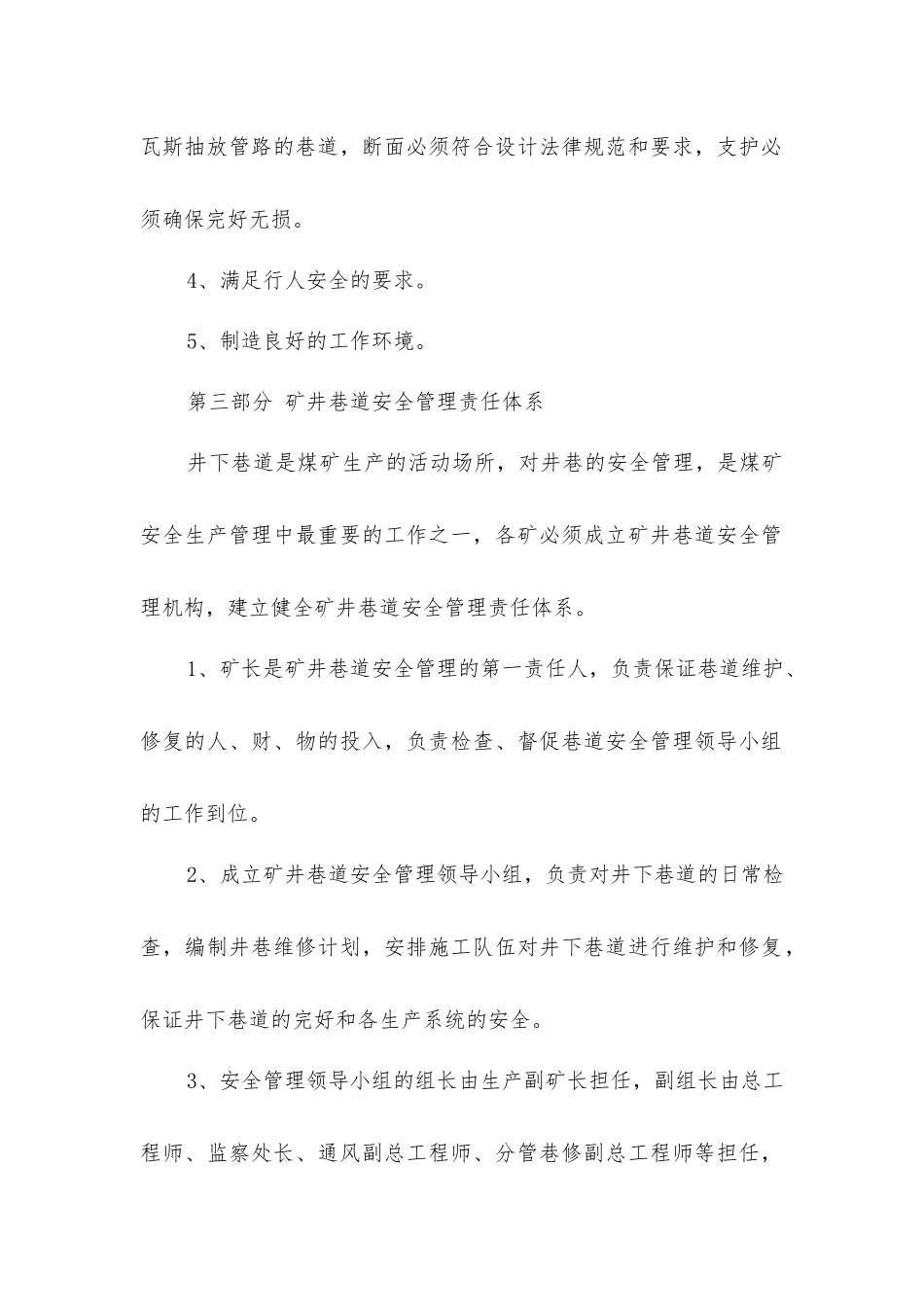 煤矿井巷系统巡检维修安全条件保障制度_第2页