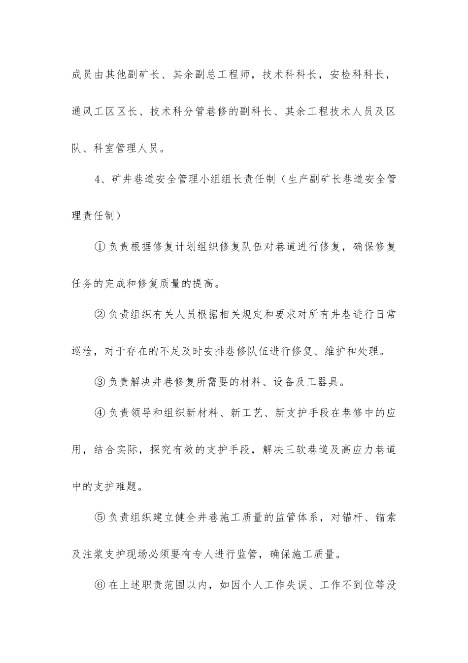 煤矿井巷系统巡检维修安全条件保障制度_第3页