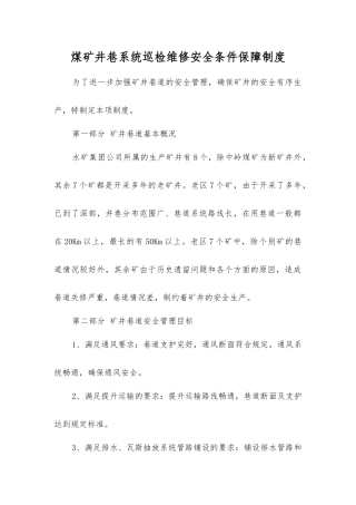 煤矿井巷系统巡检维修安全条件保障制度