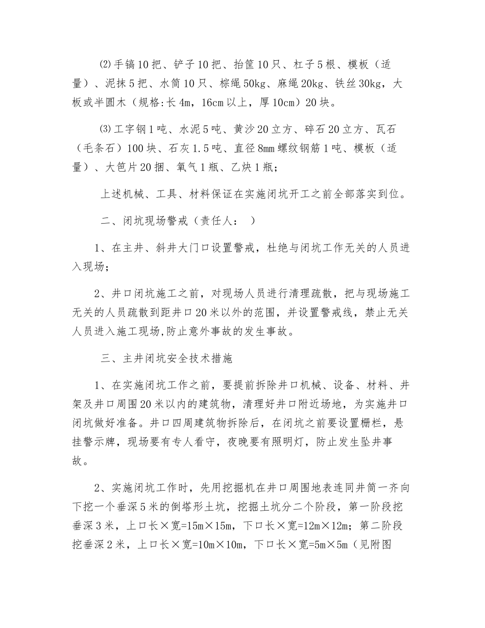 煤矿井口闭坑安全技术措施_第2页