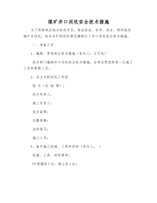 煤矿井口闭坑安全技术措施