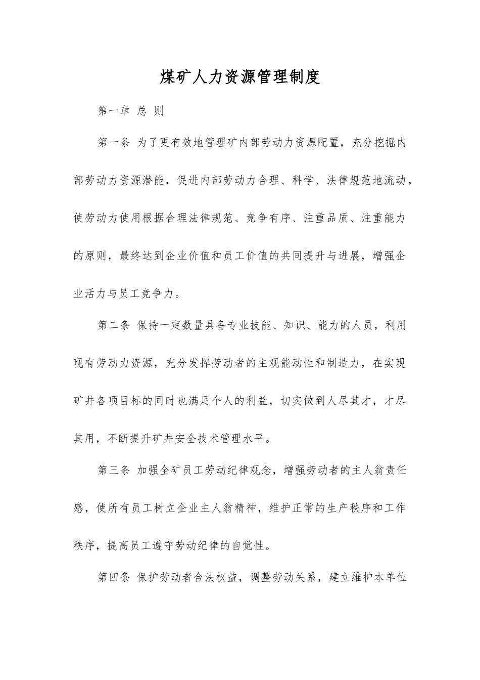 煤矿人力资源管理制度_第1页