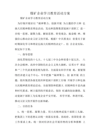 煤矿企业学习教育活动方案