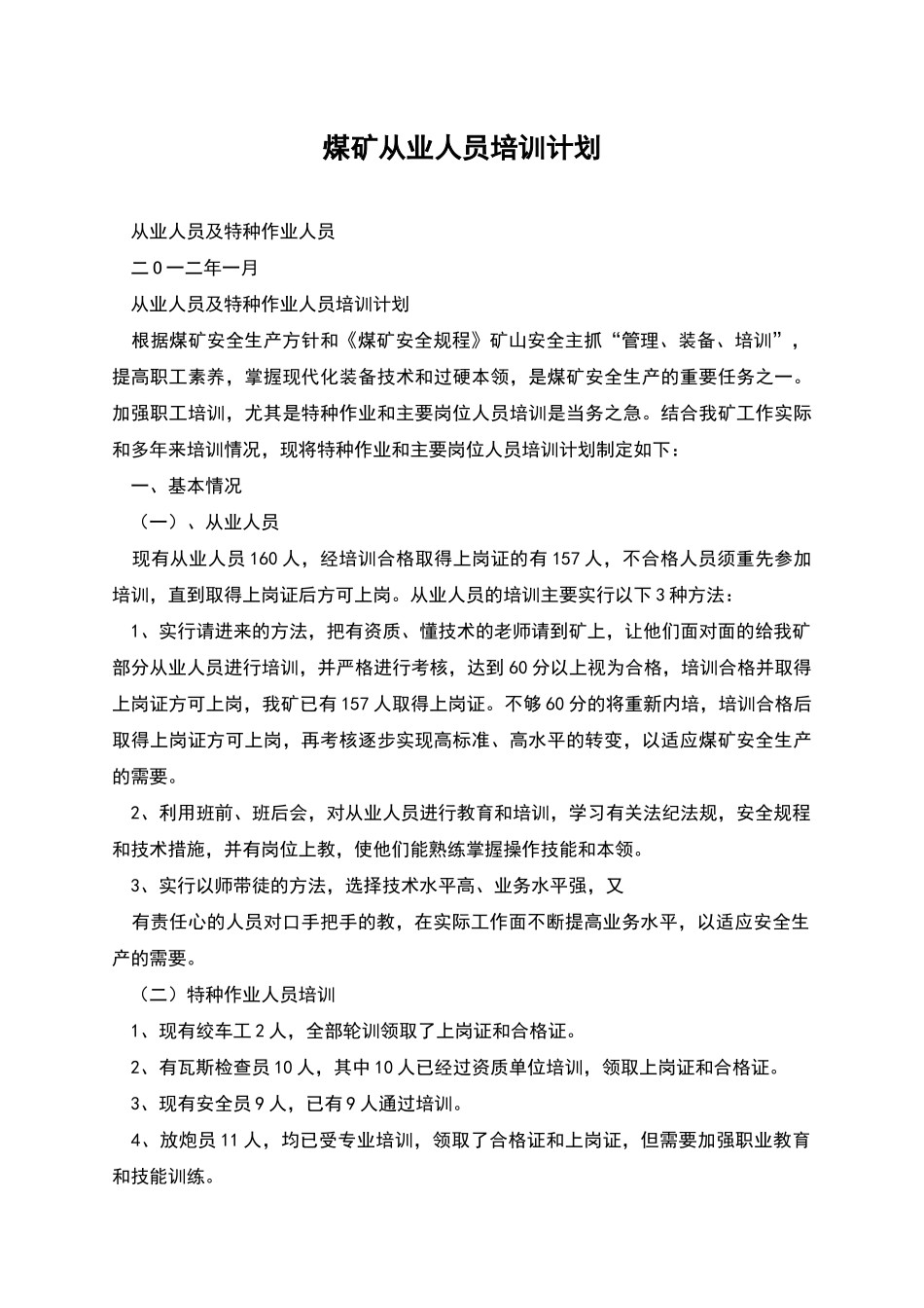 煤矿从业人员培训计划_第1页