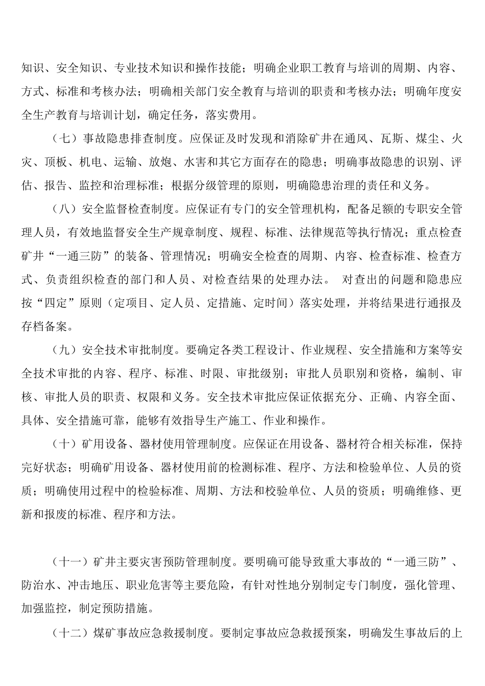 煤矿企业安全生产管理制度规定(2篇)_第3页