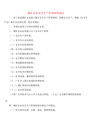 煤矿企业安全生产管理制度规定(2篇)