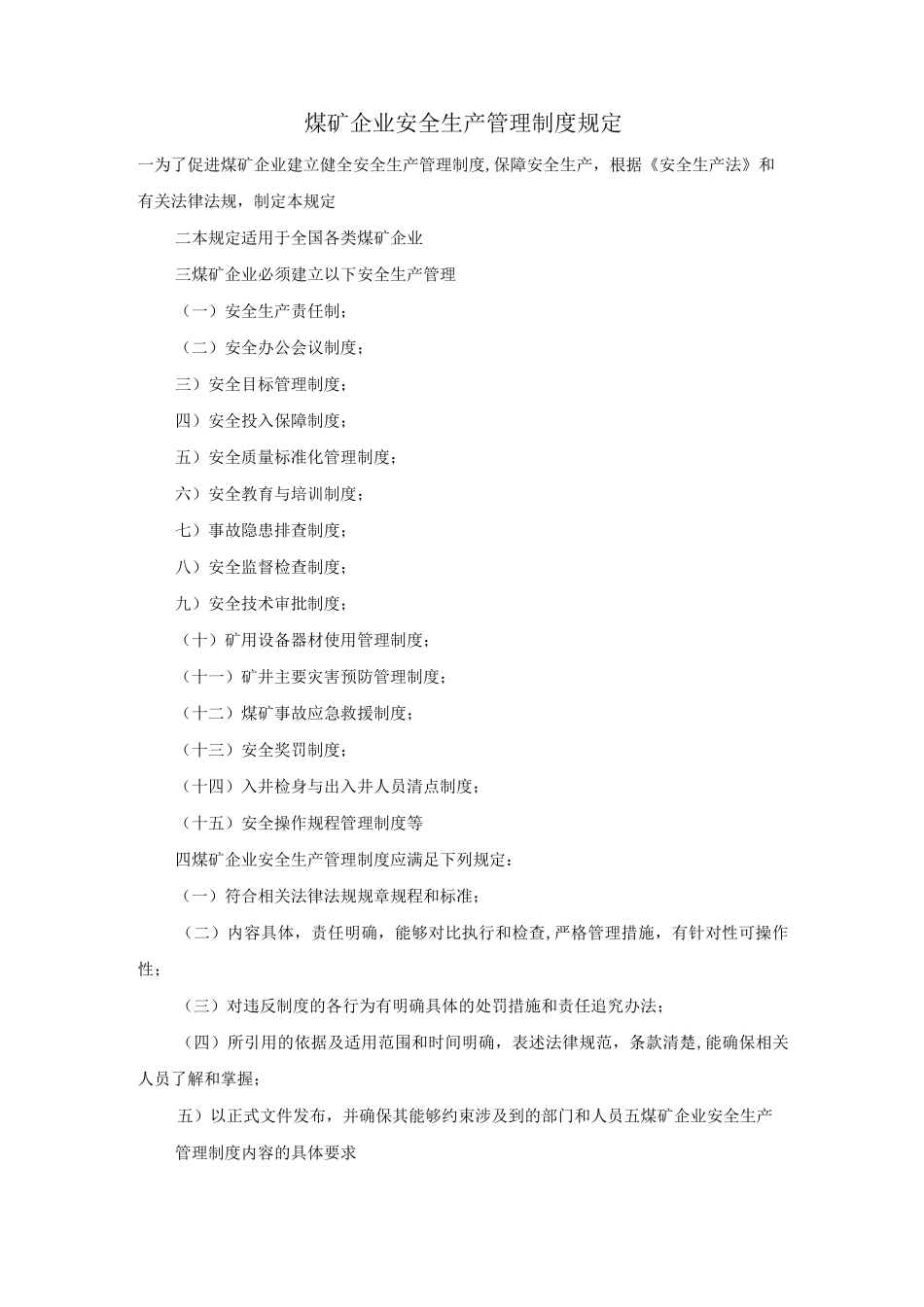 煤矿企业安全生产管理制度规定_第1页