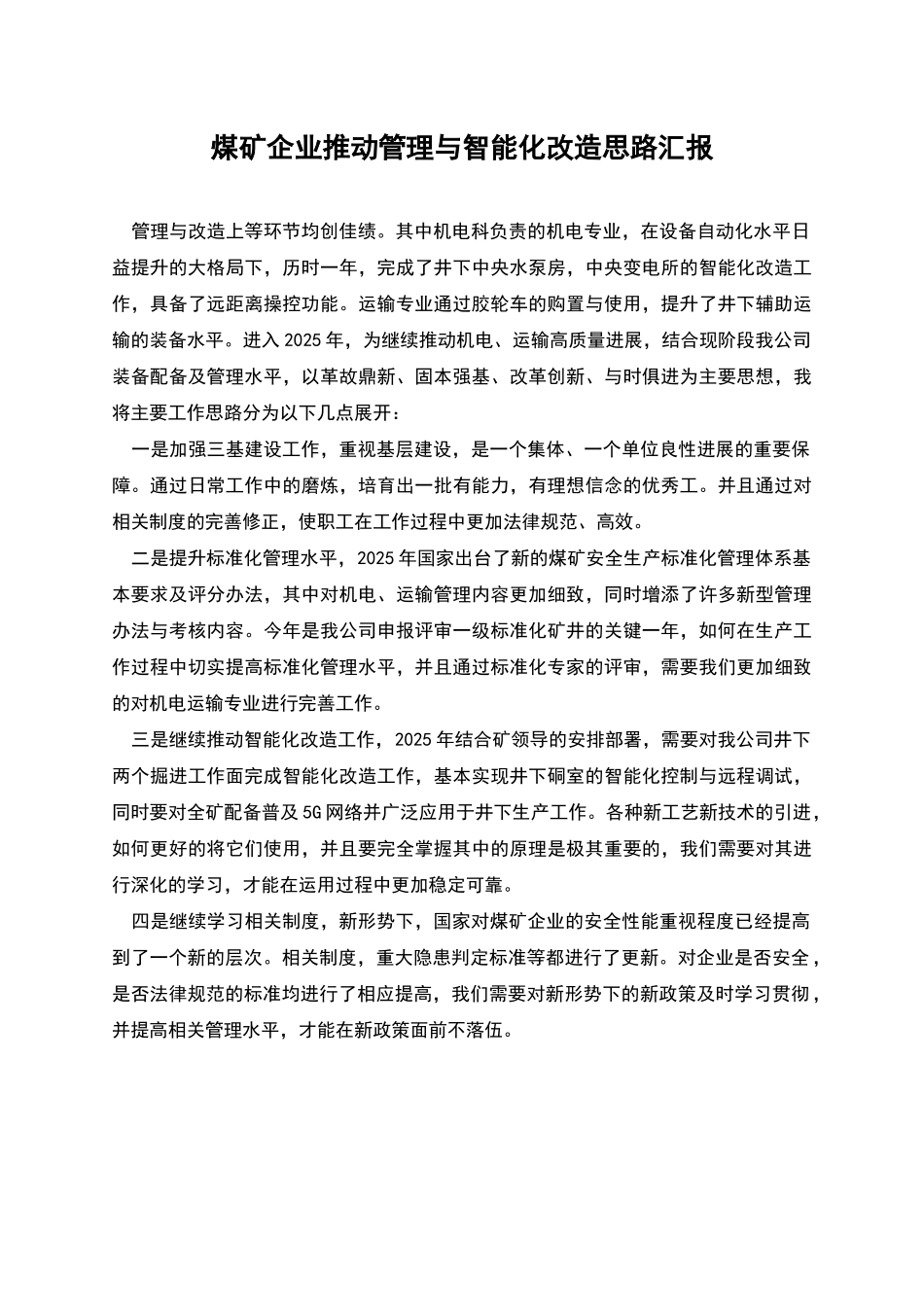 煤矿企业推进管理与智能化改造思路汇报_第1页
