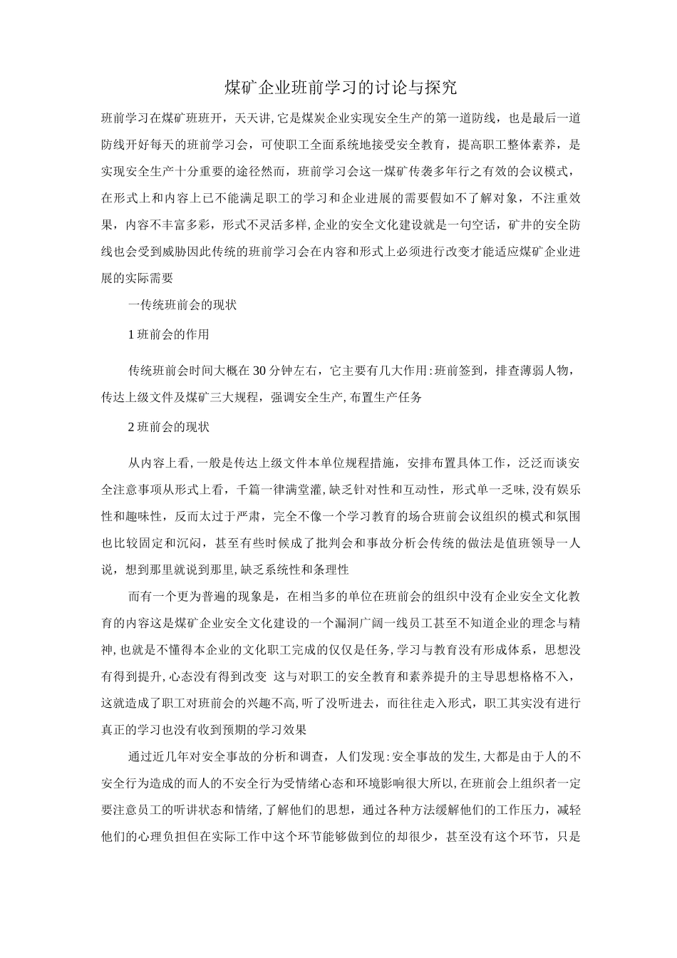 煤矿企业班前学习的研究与探索_第1页