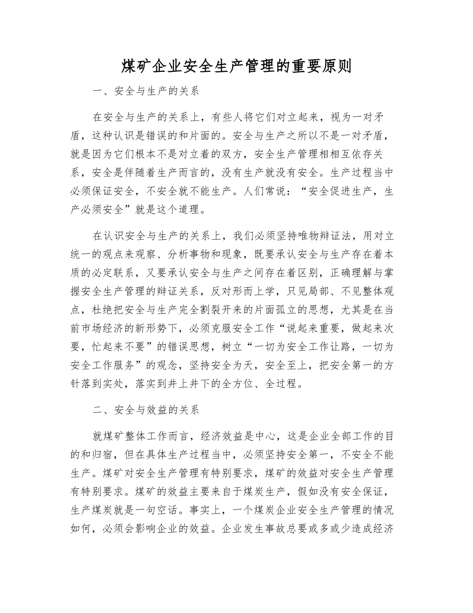 煤矿企业安全生产管理的重要原则_第1页