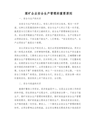 煤矿企业安全生产管理的重要原则