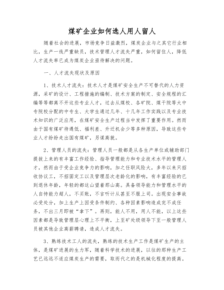 煤矿企业如何选人用人留人_第1页