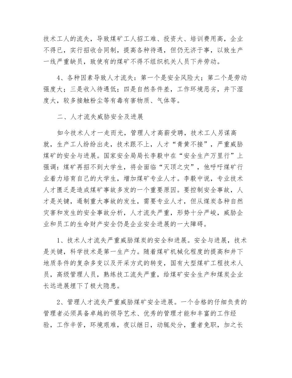 煤矿企业如何选人用人留人_第2页