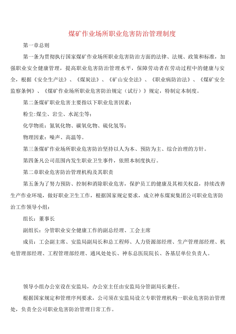 煤矿作业场所职业危害防治管理制度_第1页