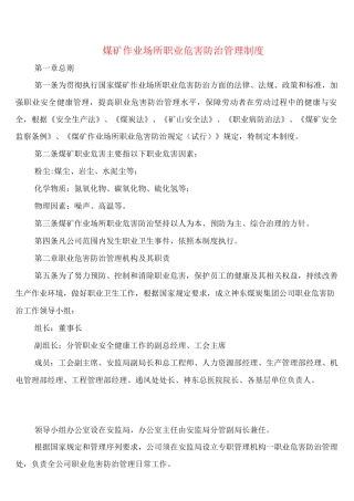 煤矿作业场所职业危害防治管理制度