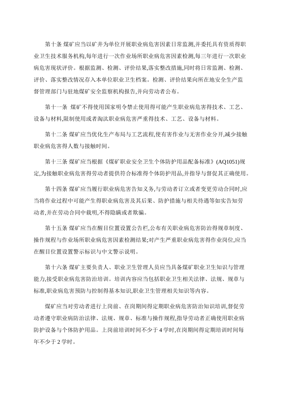 煤矿作业场所职业病危害防治规定_第3页