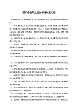 煤矿企业职业卫生管理制度汇编