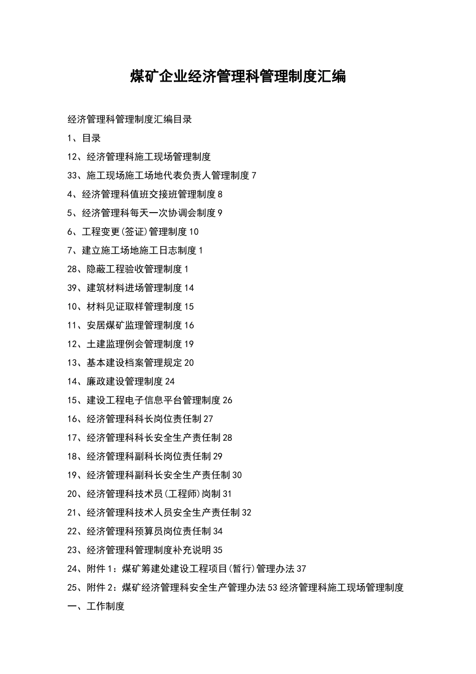 煤矿企业经济管理科管理制度汇编_第1页