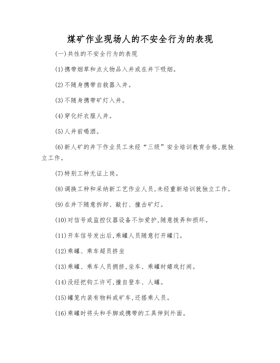 煤矿作业现场人的不安全行为的表现_第1页