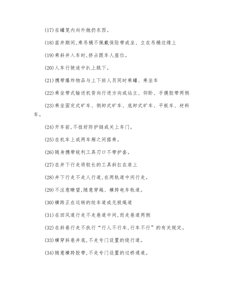 煤矿作业现场人的不安全行为的表现_第2页