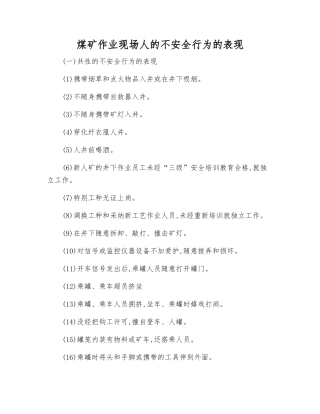 煤矿作业现场人的不安全行为的表现