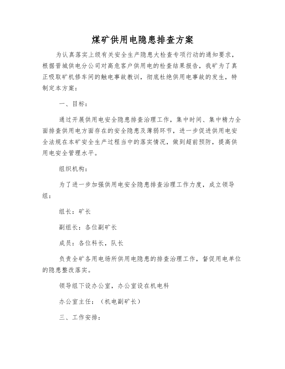 煤矿供用电隐患排查方案_第1页