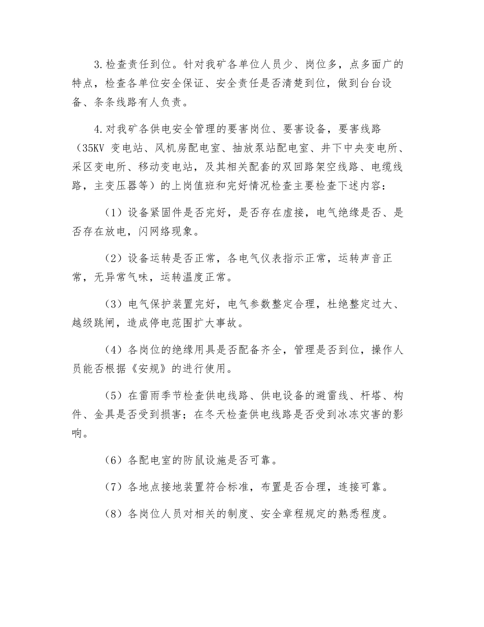 煤矿供用电隐患排查方案_第3页