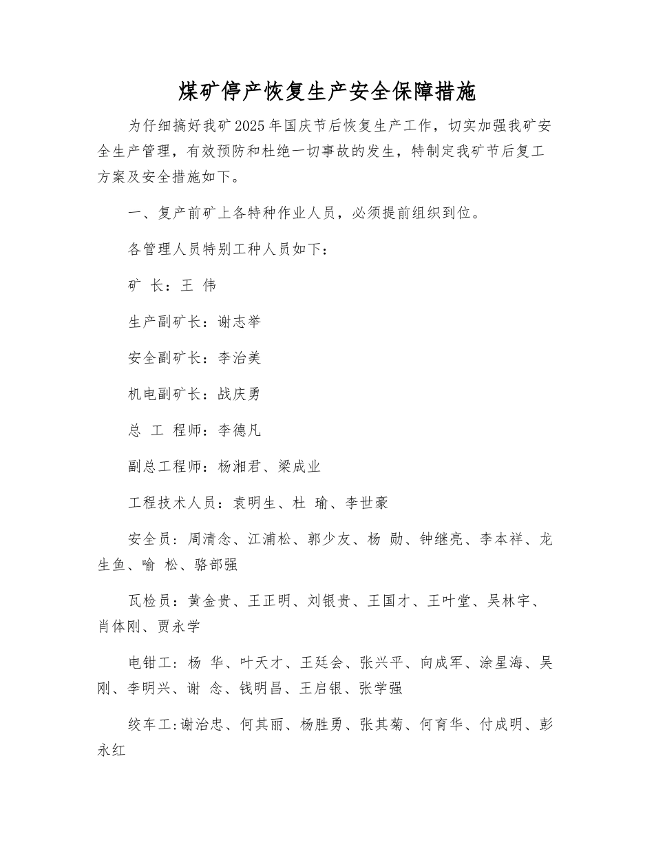 煤矿停产恢复生产安全保障措施_第1页