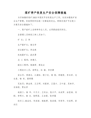 煤矿停产恢复生产安全保障措施