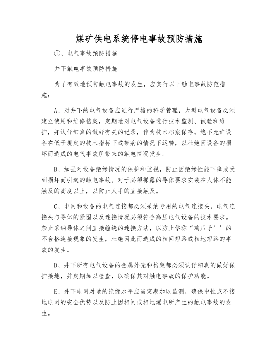 煤矿供电系统停电事故预防措施_第1页