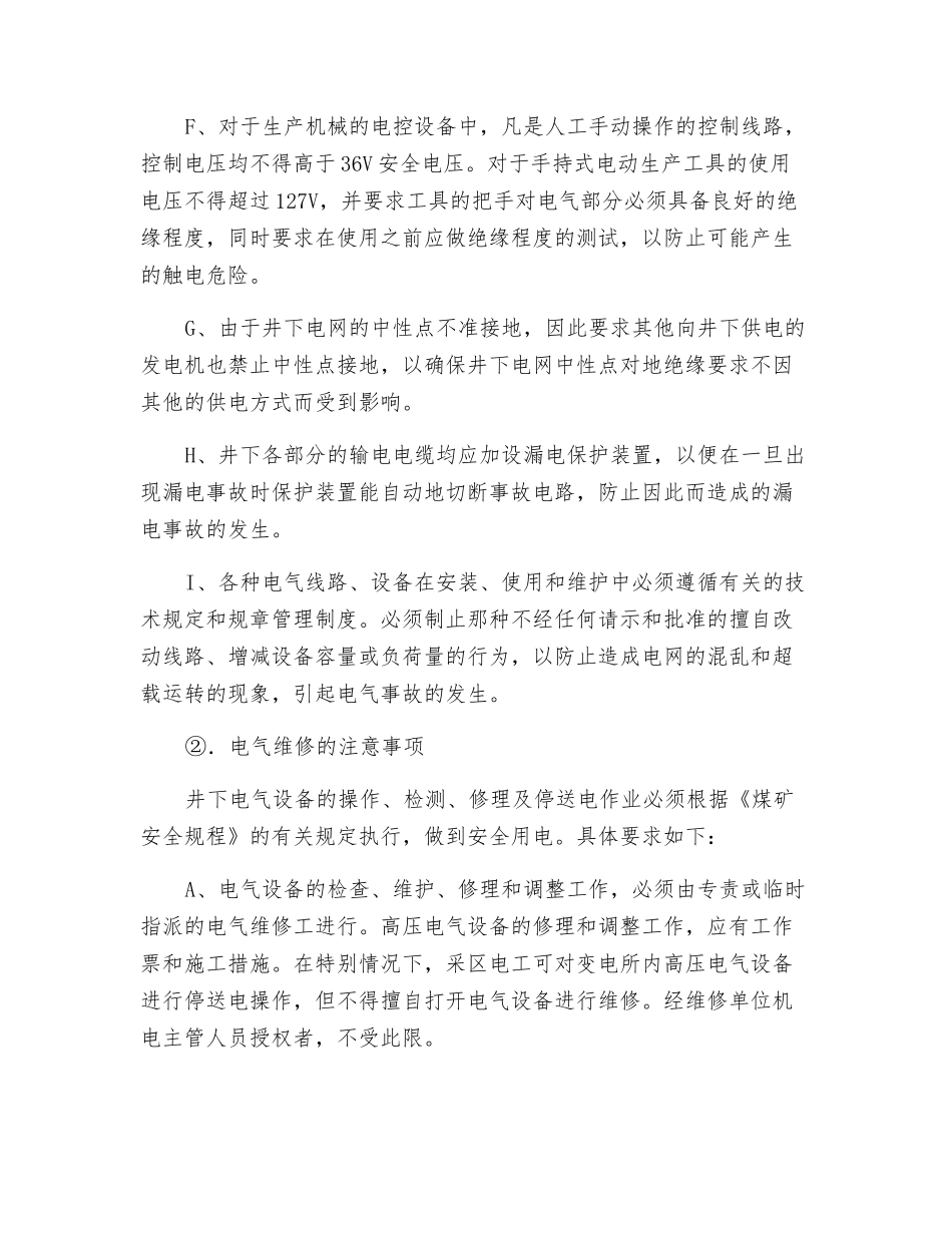 煤矿供电系统停电事故预防措施_第2页