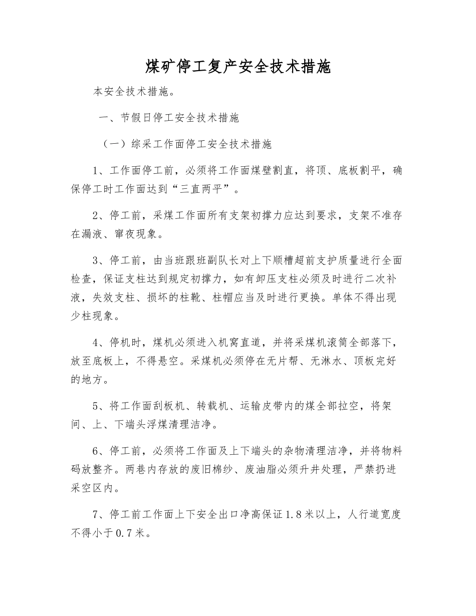 煤矿停工复产安全技术措施_第1页