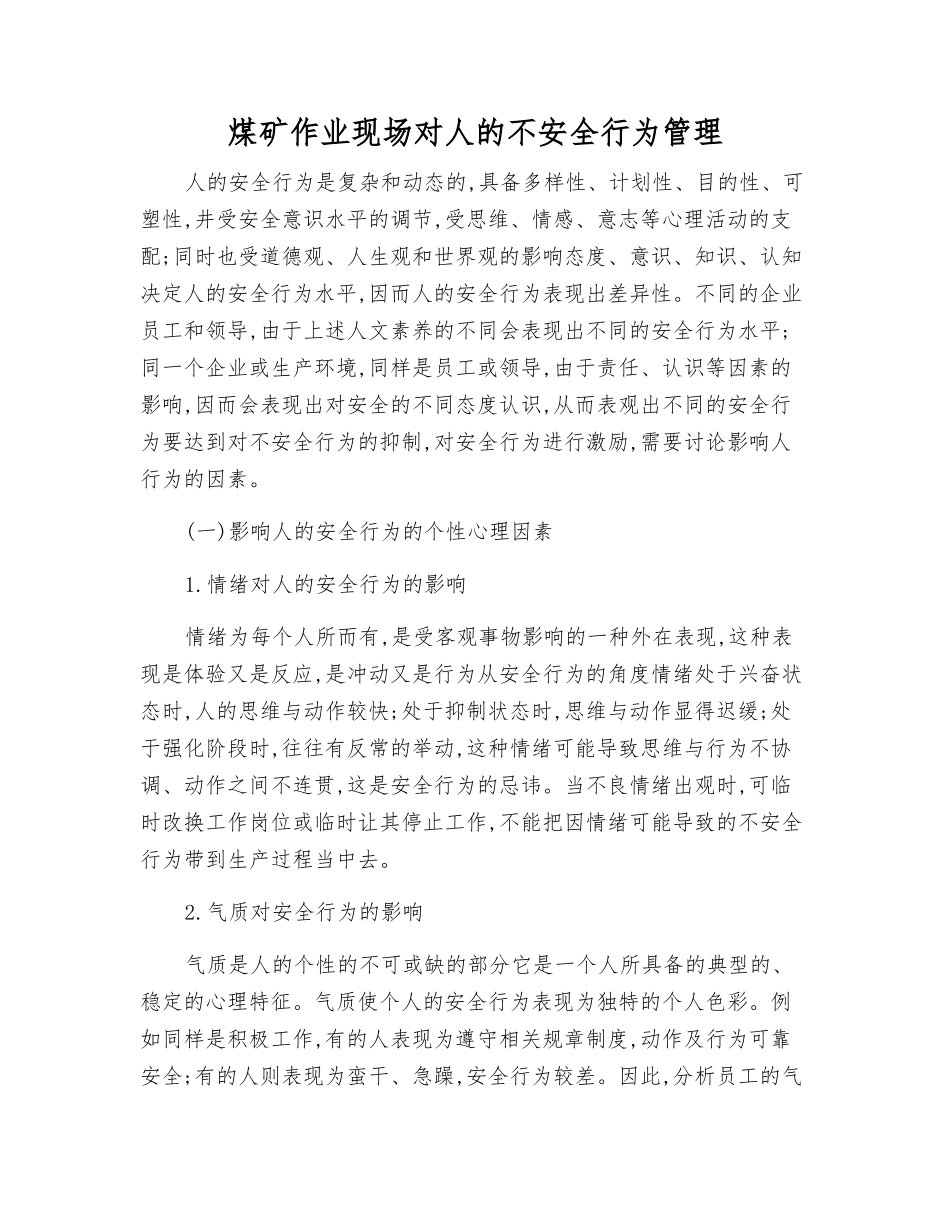 煤矿作业现场对人的不安全行为管理_第1页