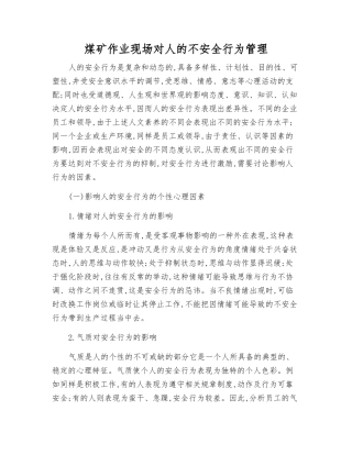 煤矿作业现场对人的不安全行为管理