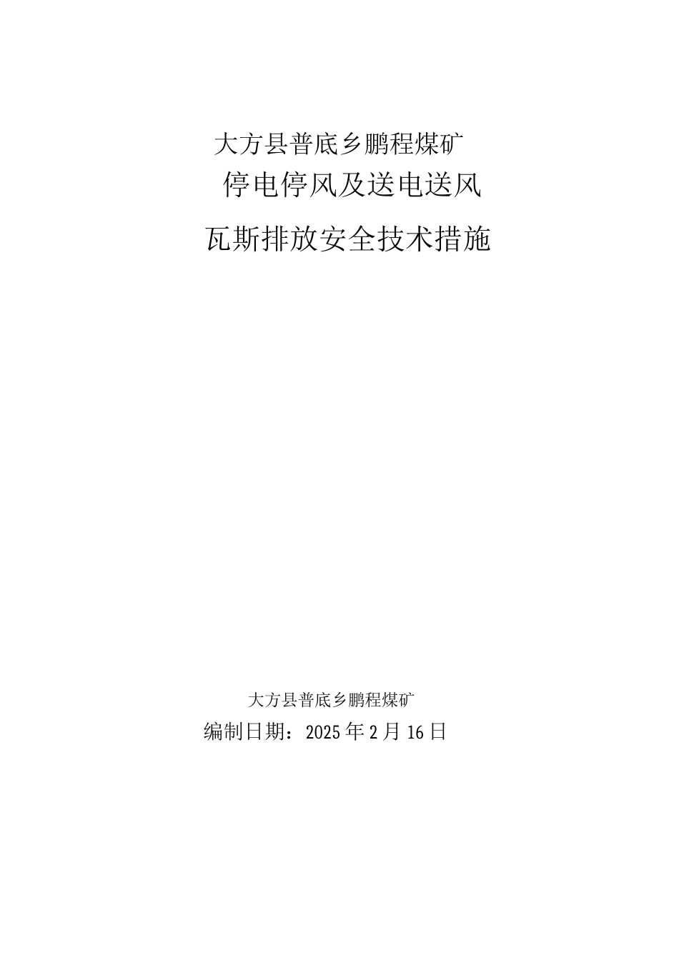 煤矿停电停风及送电送风瓦斯排放安全技术措施_第1页