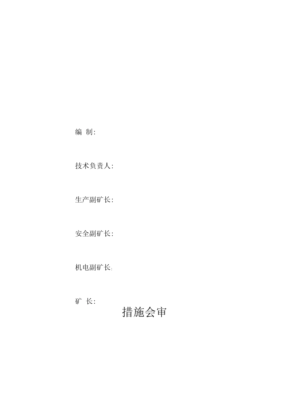 煤矿停电停风及送电送风瓦斯排放安全技术措施_第2页