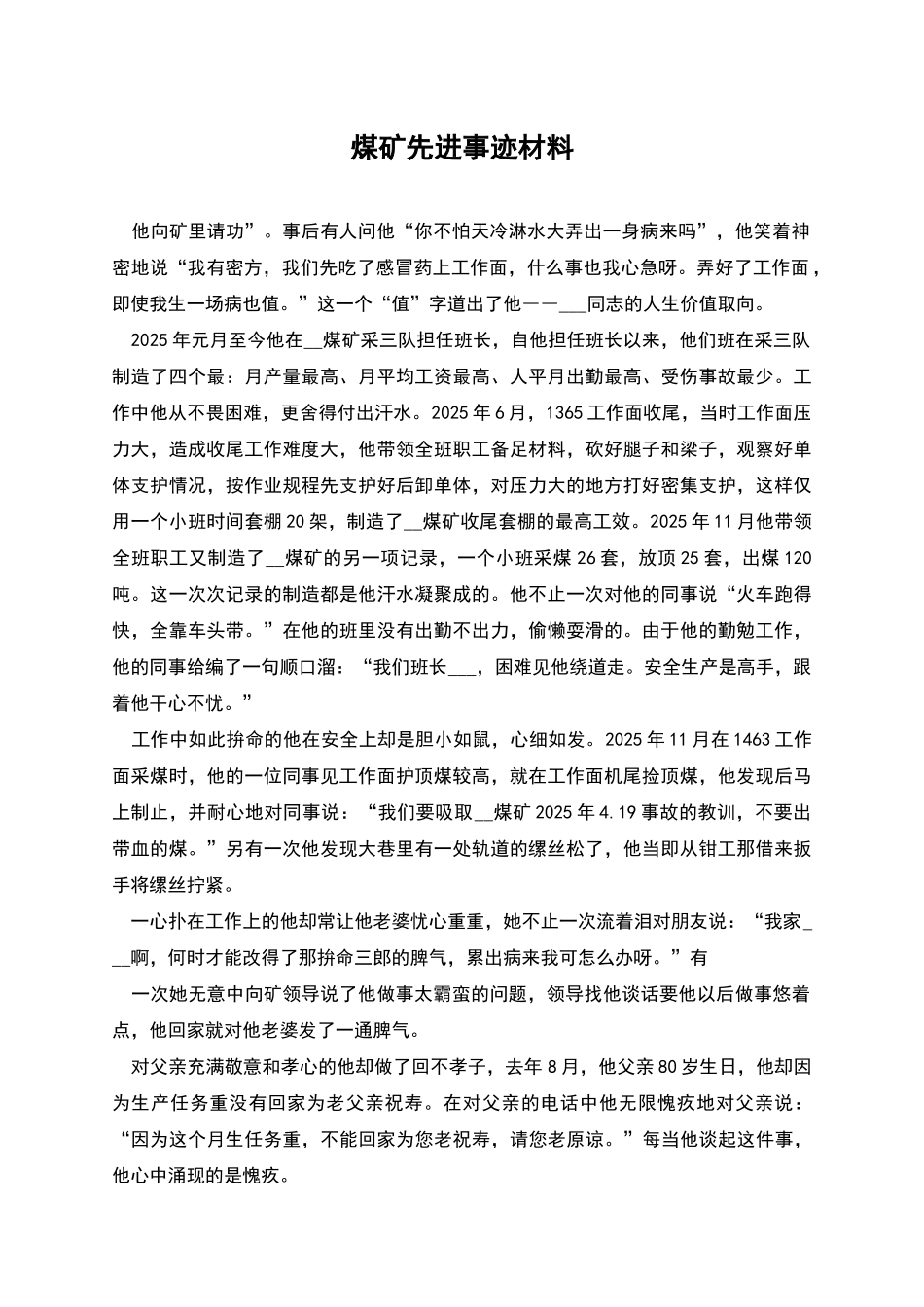 煤矿先进事迹材料_第1页