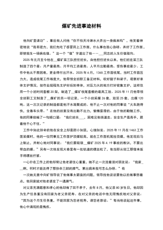 煤矿先进事迹材料