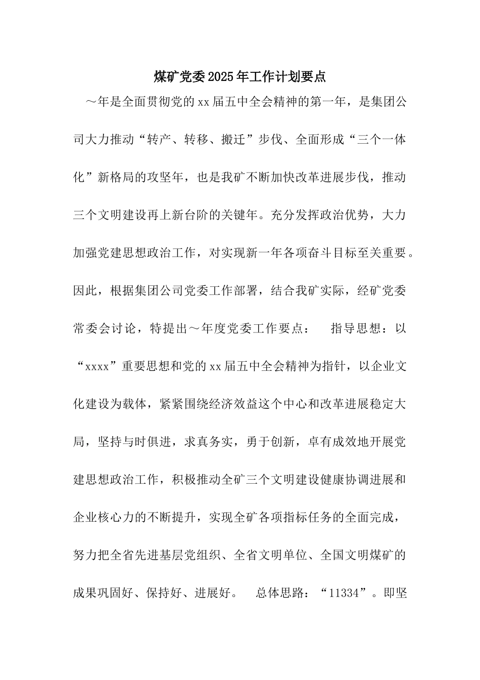煤矿党委2025年工作计划要点_第1页