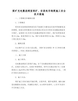 煤矿充电整流峒室刷扩、安装起吊钢梁施工安全技术措施