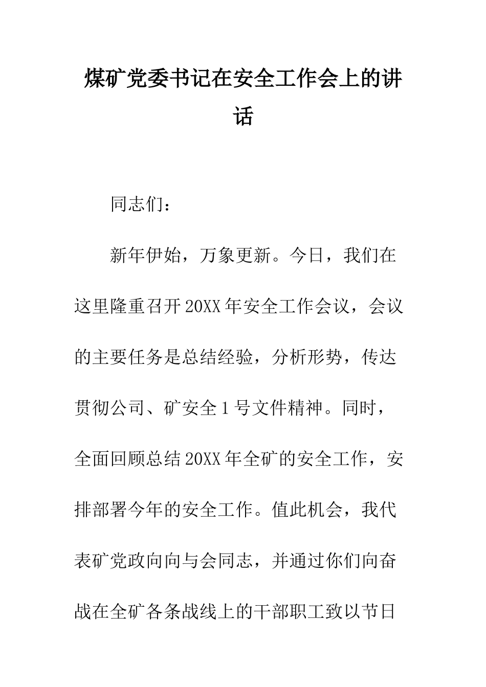 煤矿党委书记在安全工作会上的讲话_第1页